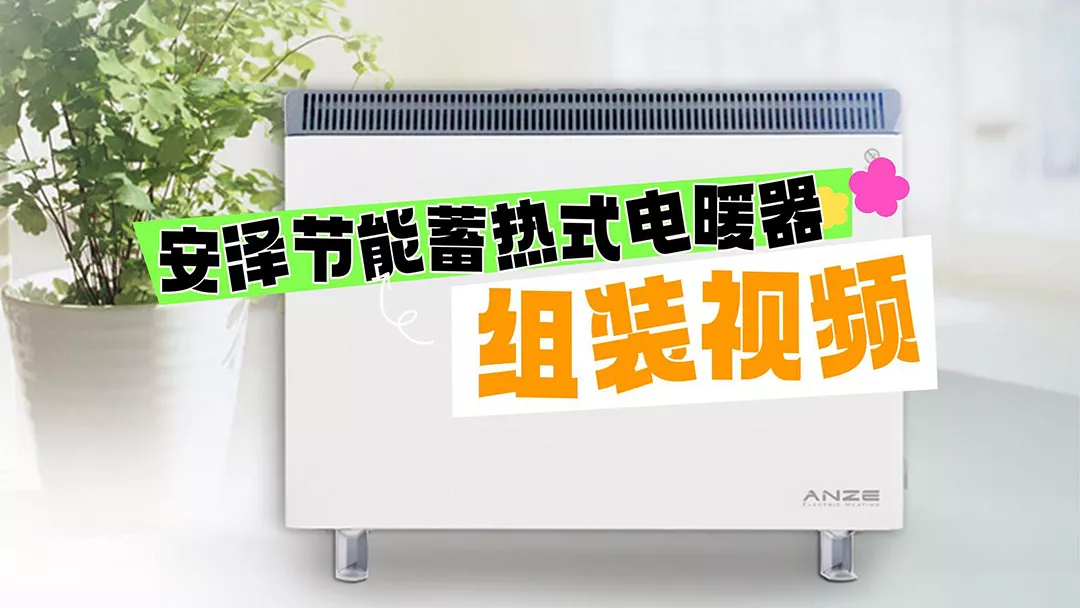安泽节能蓄热式电暖器组装视频