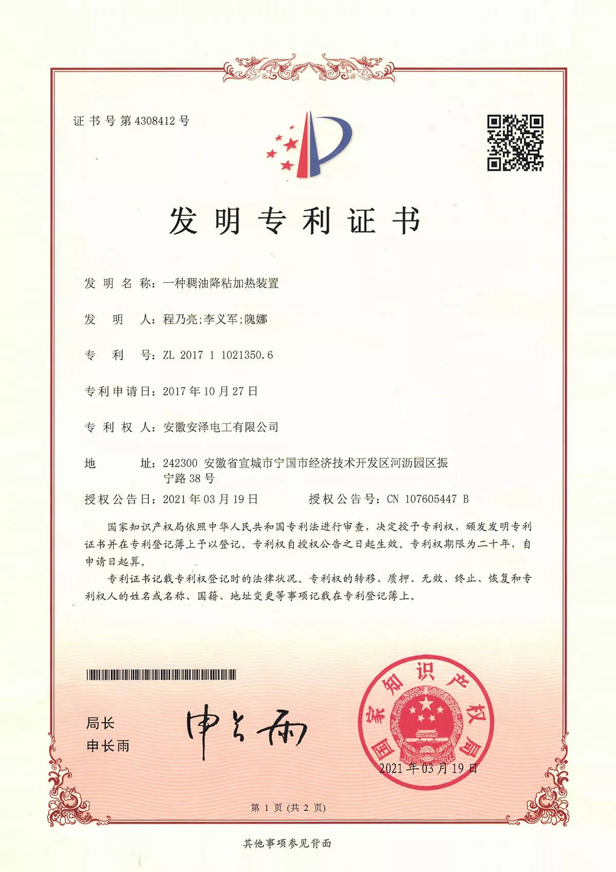 一种稠油降粘加热装置