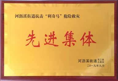 抢险救灾先进集体