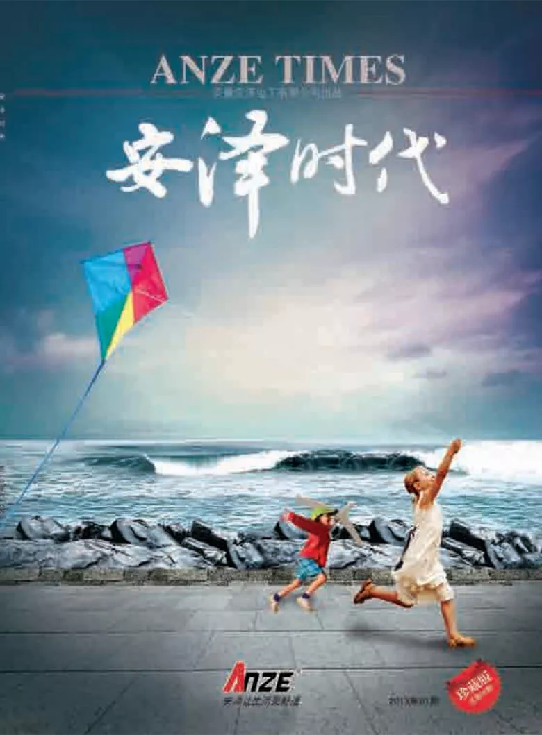 《安泽时代》第008期
