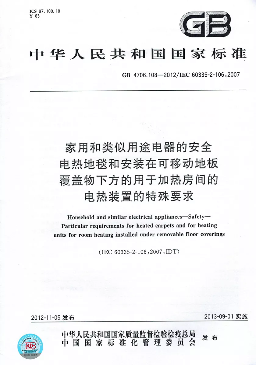 GB 4706.108-2012