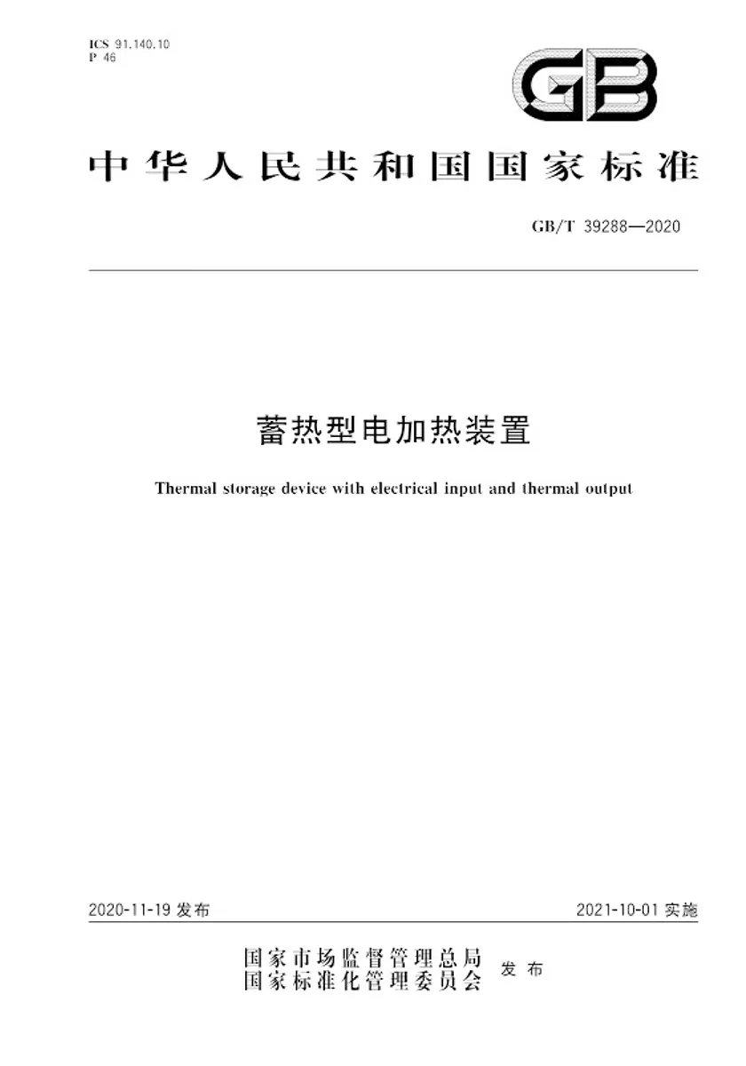 GB/T 39288-2020
