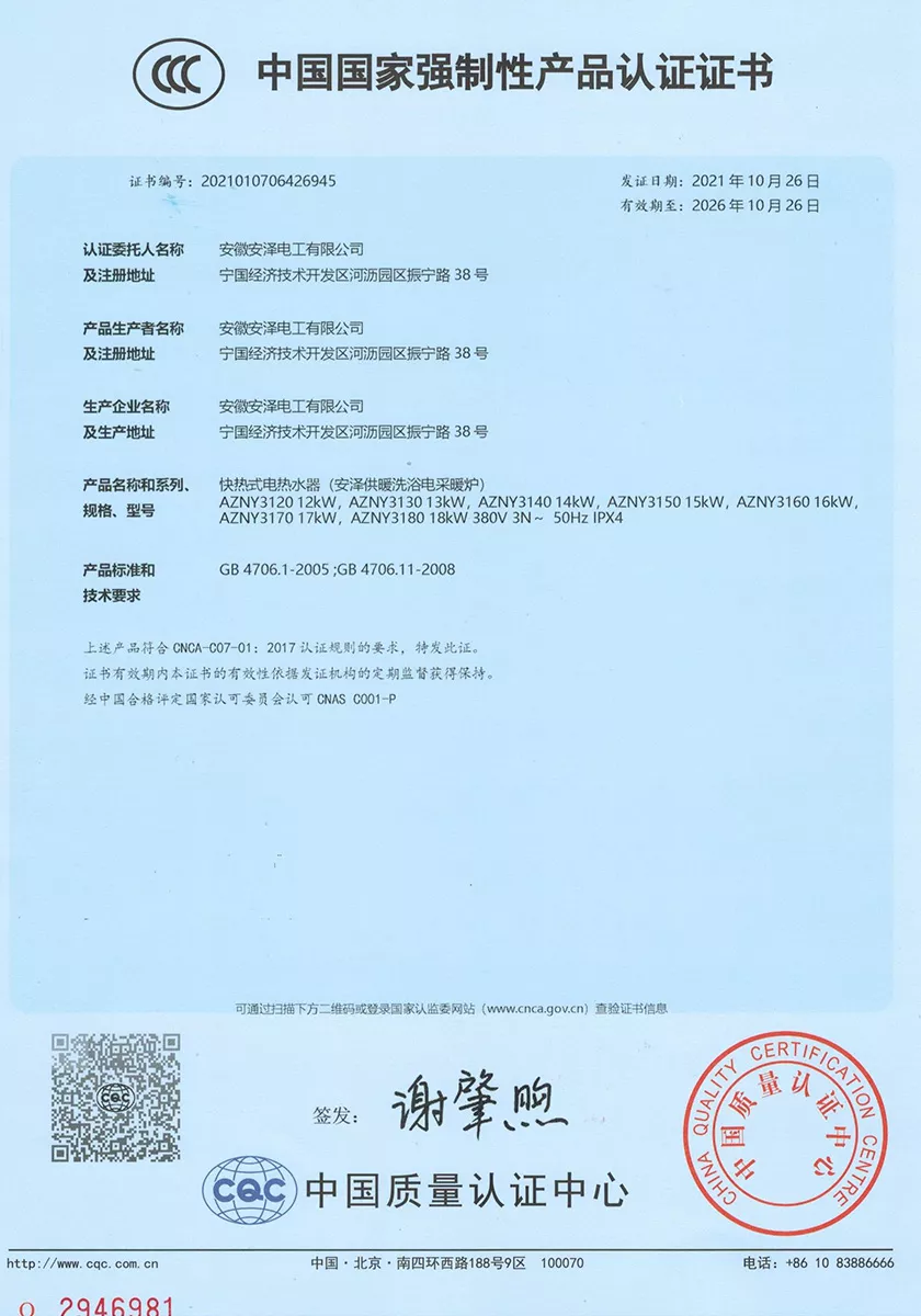 快热式电热水器CCC认证