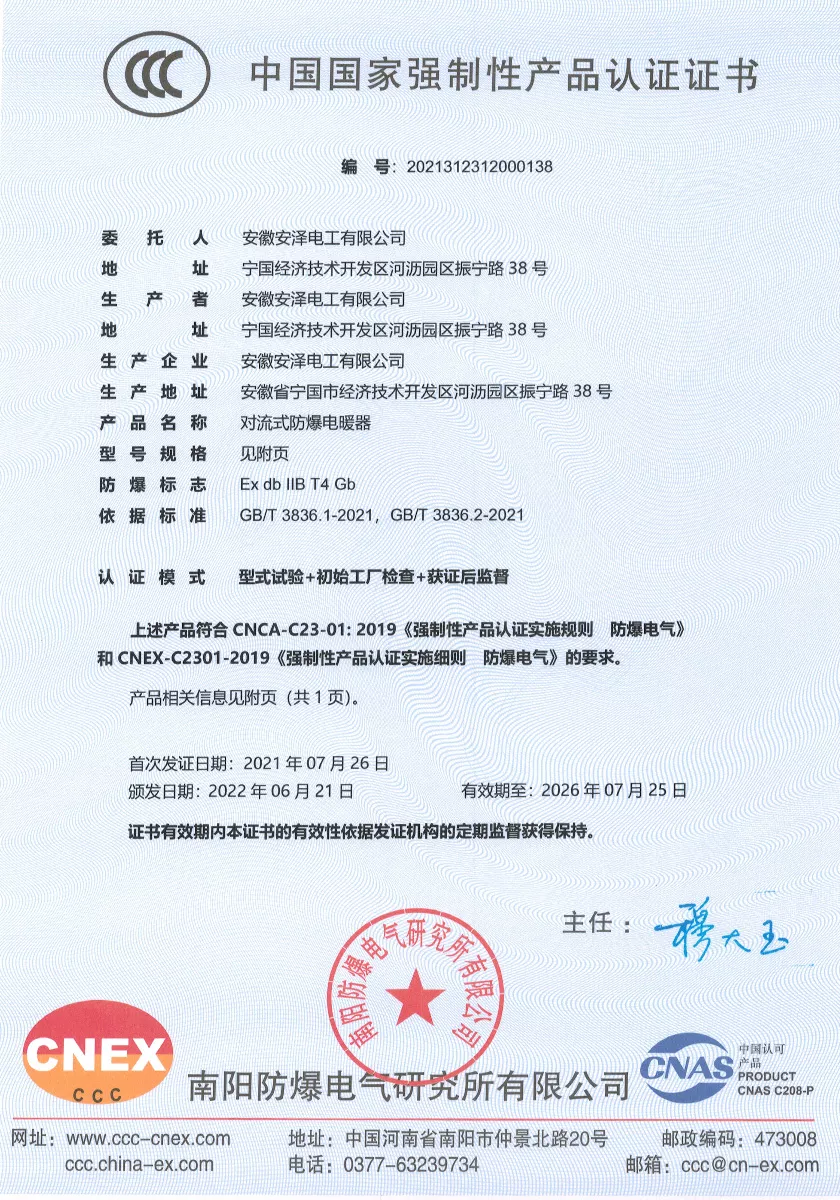 对流式防爆电暖器CCC认证
