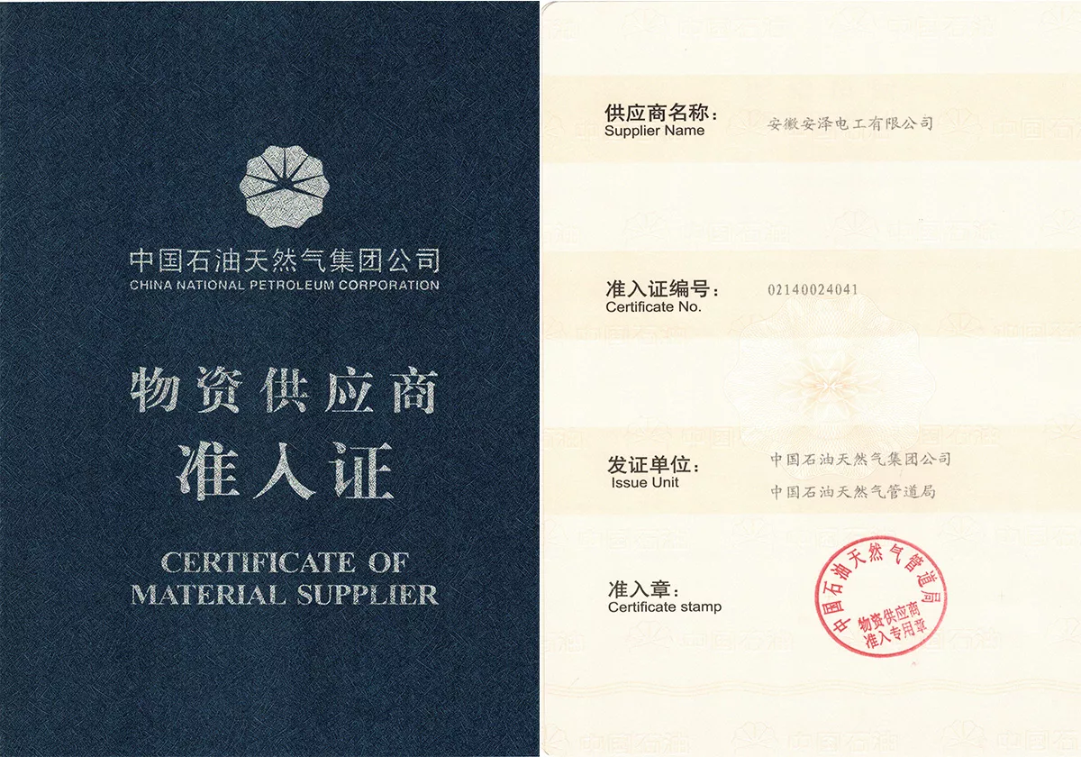 中国石油天然气集团公司一级物资供应商准入证