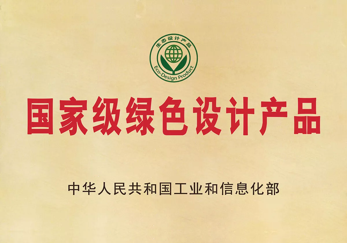 绿色设计产品
