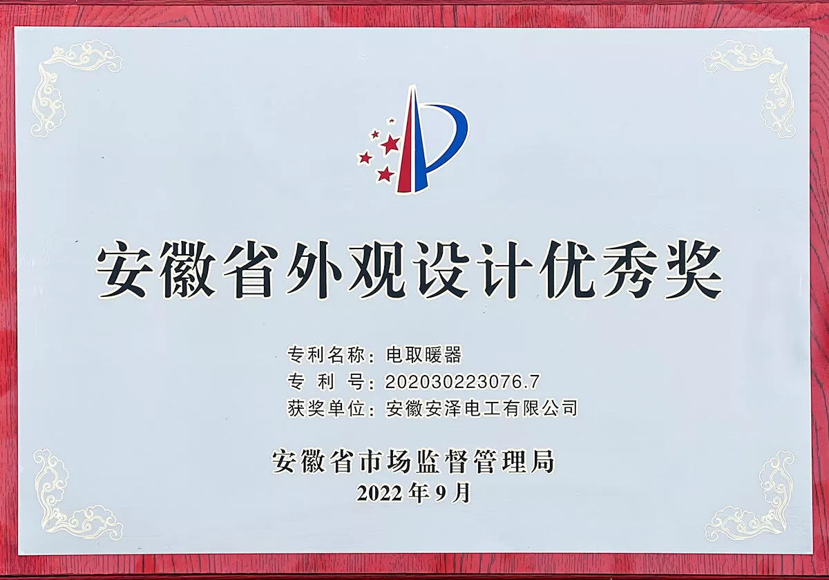 安徽省外观设计优秀奖