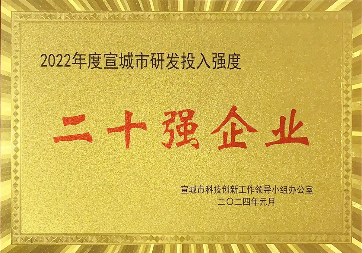 宣城市研发投入强度二十强企业