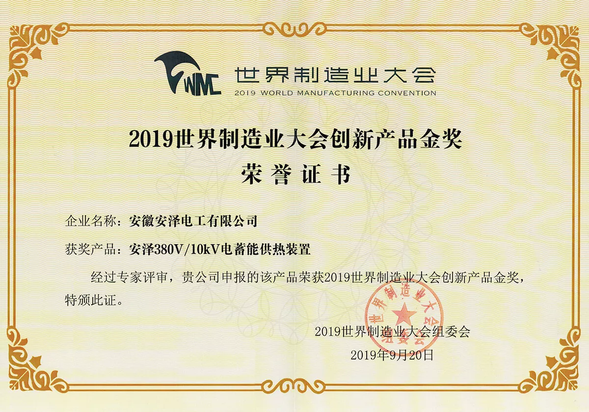 世界制造业大会创新产品金奖