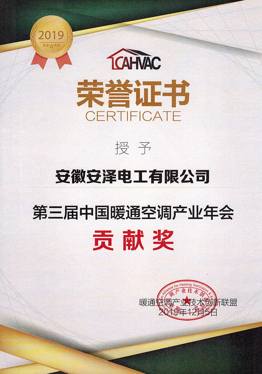 第三届中国暖通空调产业年会贡献奖