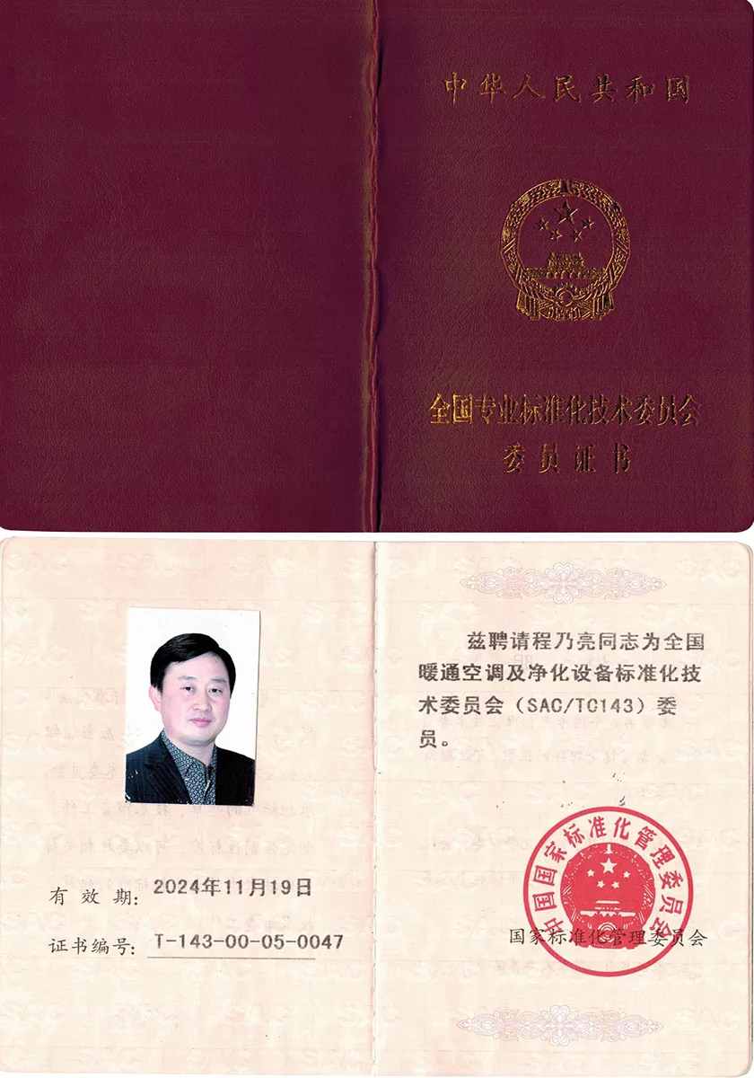 全国专业标准化技术委员会委员证书