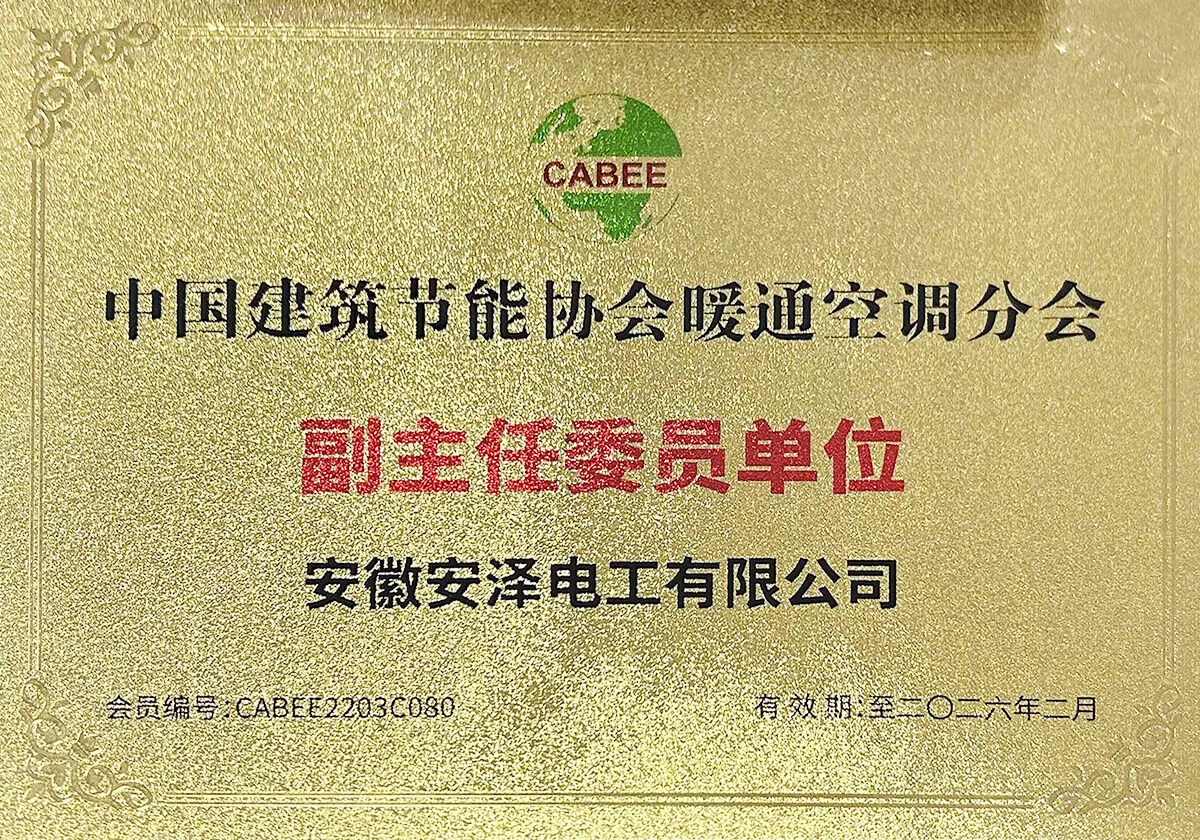 中国建筑节能协会副主任委员单位